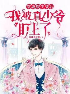 《穿成假少爺後,我被真少爺盯上了》