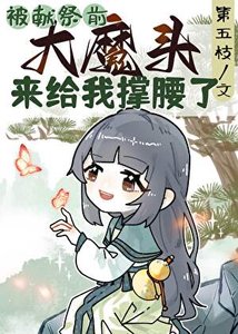 《被獻祭前大魔頭來給我撐腰了》
