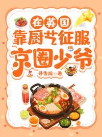 《在英國靠廚藝征服京圈少爺》