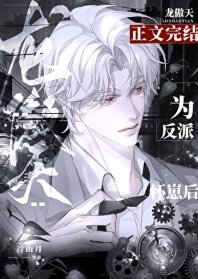 《反派讓龍傲天懷崽後》
