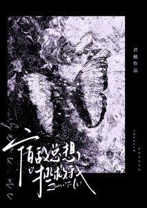 《宿敵總想拯救我》