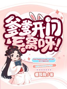 《爹爹開門,系窩呀!》