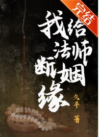 《我給法師斷姻緣》
