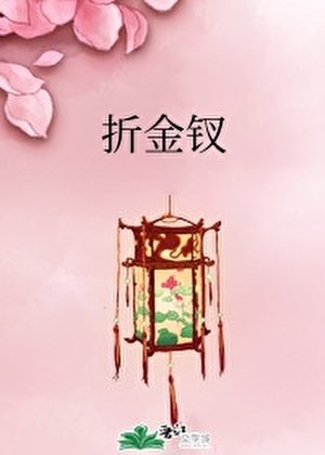 《折金釵》