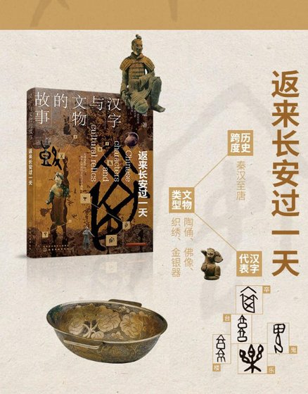 《漢字與文物的故事:返來長安過一天(出版書)》