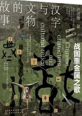 漢字與文物的故事：戰國重金屬之歌（出版書）