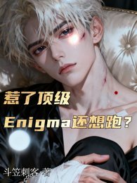 《惹了頂級Enigma還想跑/乖張嘴頂級Enigma夜夜紅溫》