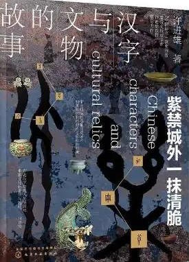 《漢字與文物的故事:紫禁城外一抹清脆(出版書)》