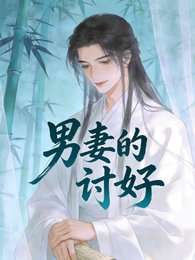 《男妻的討好》