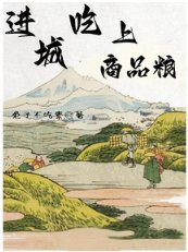 《進城吃上商品糧》