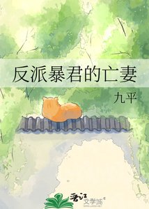 《反派暴君的早亡愛妻》