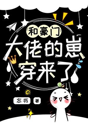 《和豪門大佬的崽穿來了!》