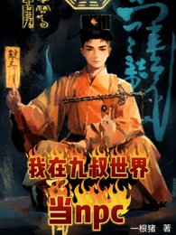 （九叔電影同人）九叔，罩我的！懂？/我在九叔世界當npc