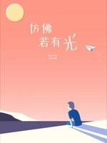 《彷彿若有光》