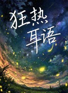 《狂熱耳語》