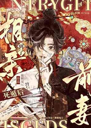 《養鬼/死遁後相親到了前妻》