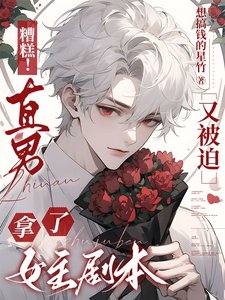 《糟糕!直男又被迫拿了女主劇本》