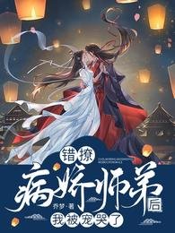 《錯撩病嬌師弟後,我被寵哭了》