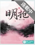 明搶