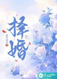 《擇婚》