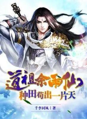 《道祖佘雨仙,種田苟出一片天》
