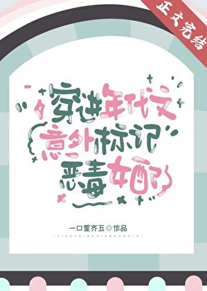 《穿進年代文意外標記惡毒女配》