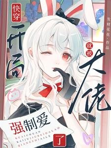 《快穿:開局就被大佬強制愛了》