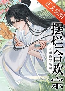 《擺爛合歡宗不想修羅場啊!》