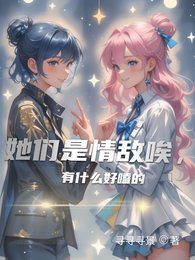 《她們是情敵唉,有什麼好嗑的》