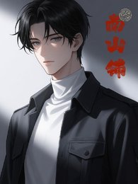 南山鋪
