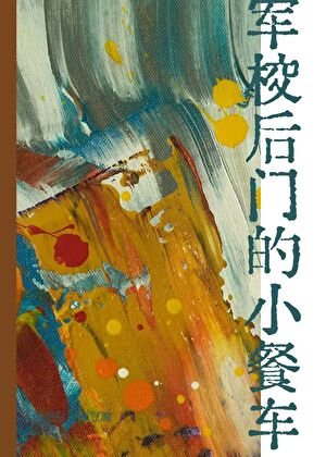 《軍校後門的小餐車》