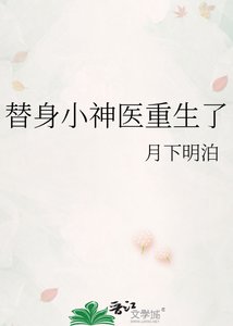 《替身小神醫重生了》