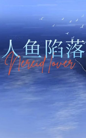 我和人魚的愛恨情仇