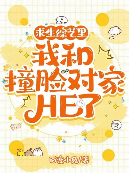 《求生綜藝裡我和撞臉對家HE了》