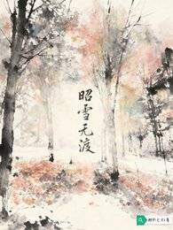 昭雪無渡