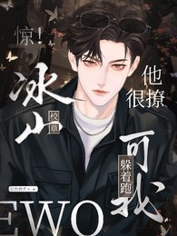 《驚!冰山校草他很撩,可我躲著跑》