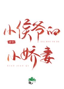 《小侯爺的小嬌妻》