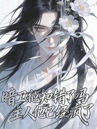 《暗衛他知錯了嗎?主人他已經瘋了》