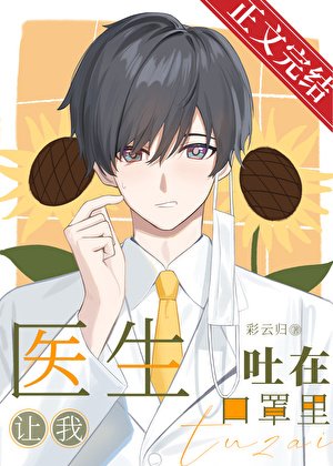 《醫生讓我吐在口罩裡》