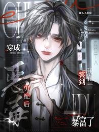 穿成惡毒男配後，我靠簽到暴富了