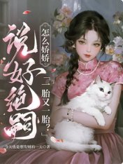 《說好絕嗣,怎麼嬌嬌一胎又一胎》