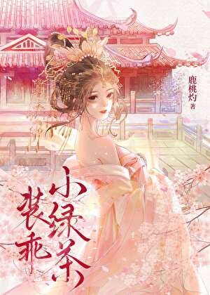 《裝乖小綠茶》