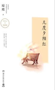 《幾度夕陽紅(出版書)》