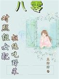 《八零:對照組女配拒絕挖野菜》
