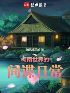 《柯南世界的間諜日常》