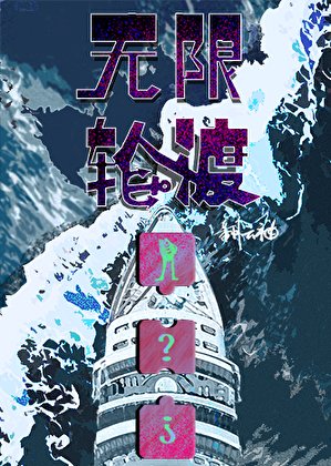 《無限輪渡》