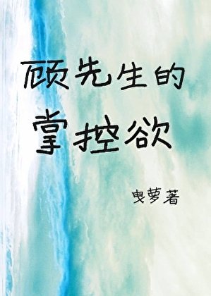 顧先生的掌控欲
