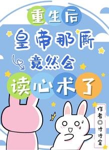 《重生後,皇帝那廝竟然會讀心術了》