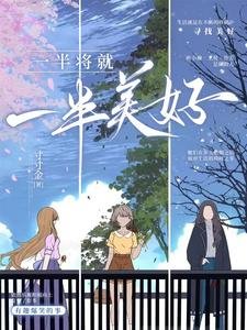 《一半將就,一半美好》