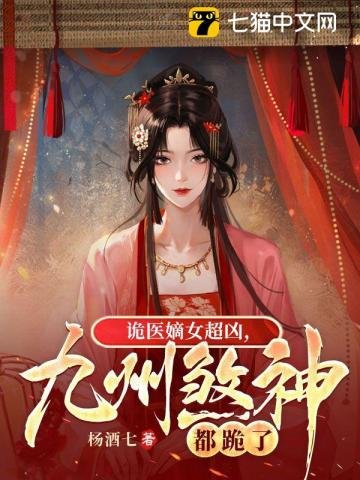 《詭醫嫡女超兇,九州煞神都跪了》